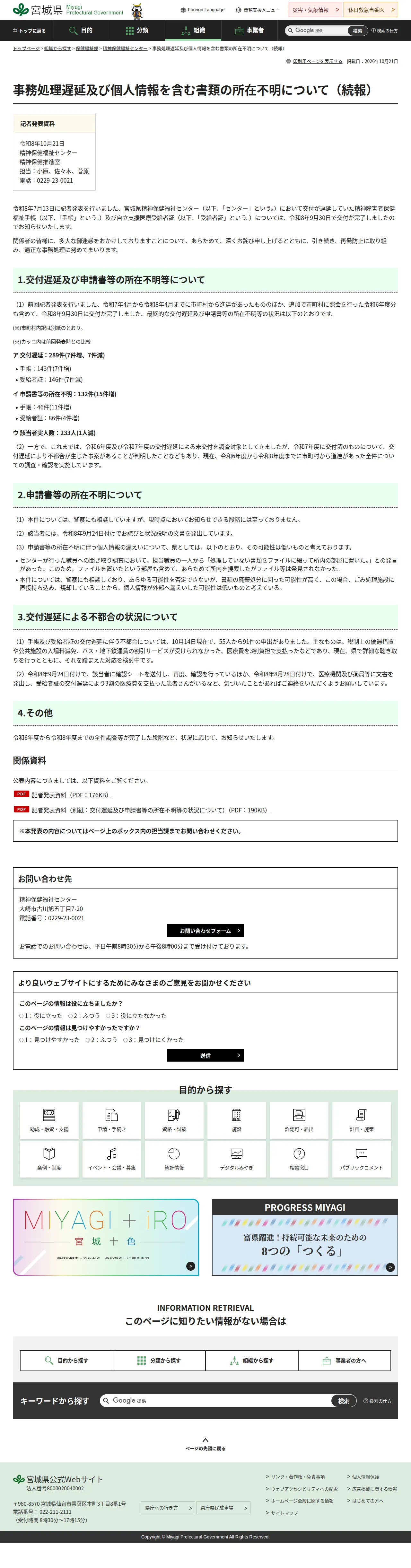事務処理遅延及び個人情報を含む書類の所在不明について(続報)の保存版(取得 2026-10-23)