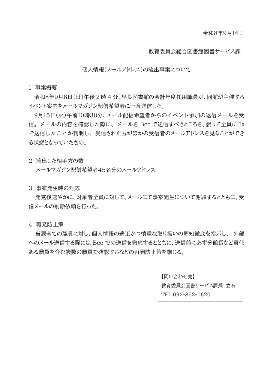 個人情報（メールアドレス）の流出事案について（PDF）の保存版（取得 2026-10-20）
