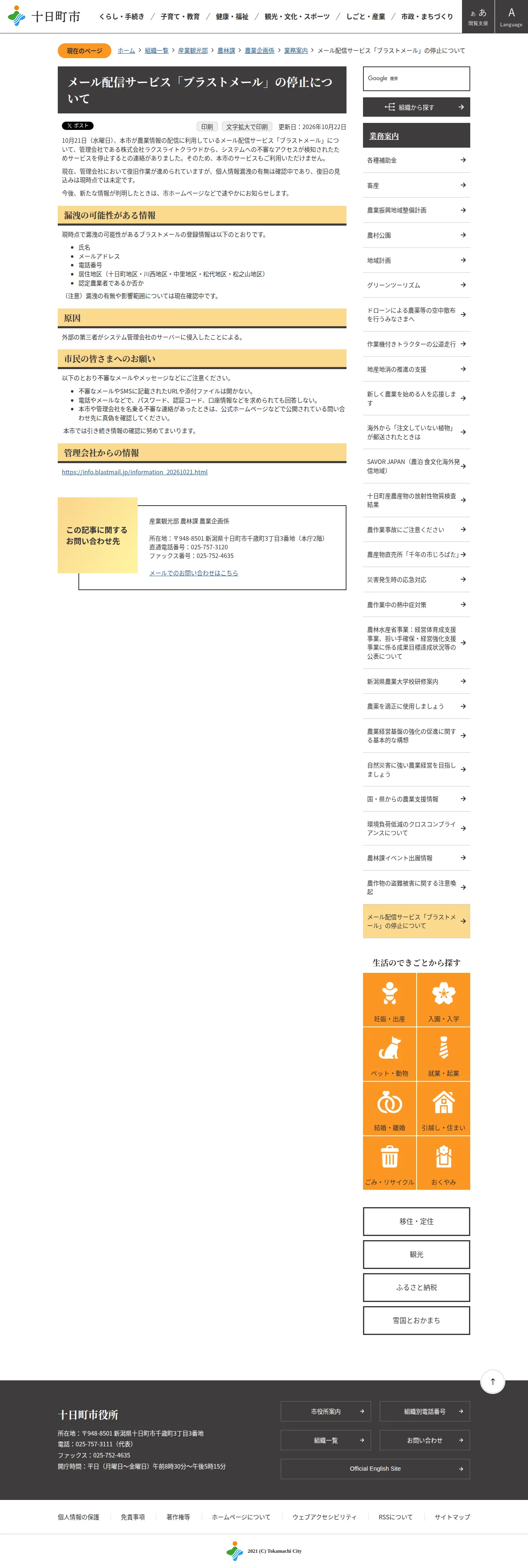 メール配信サービス「ブラストメール」の停止についての保存版（取得 2026-10-25）